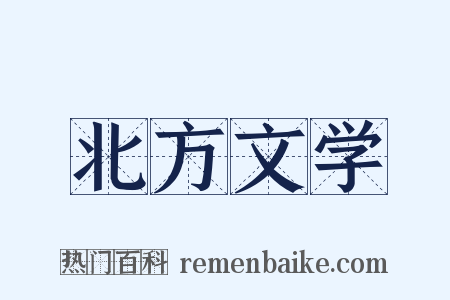 北方文学是什么意思的图片